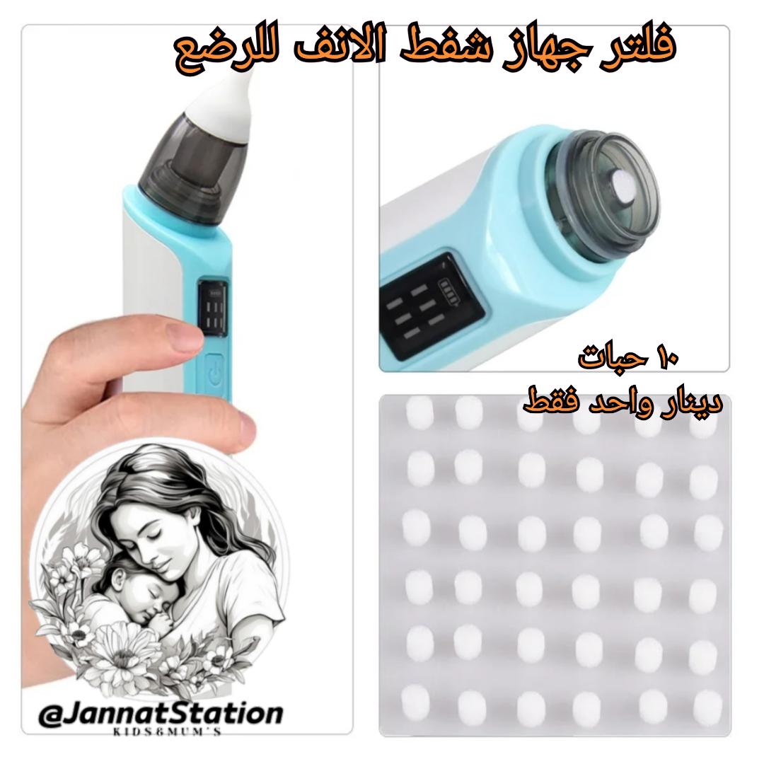 فلتر جهاز شفط الانف للرضع