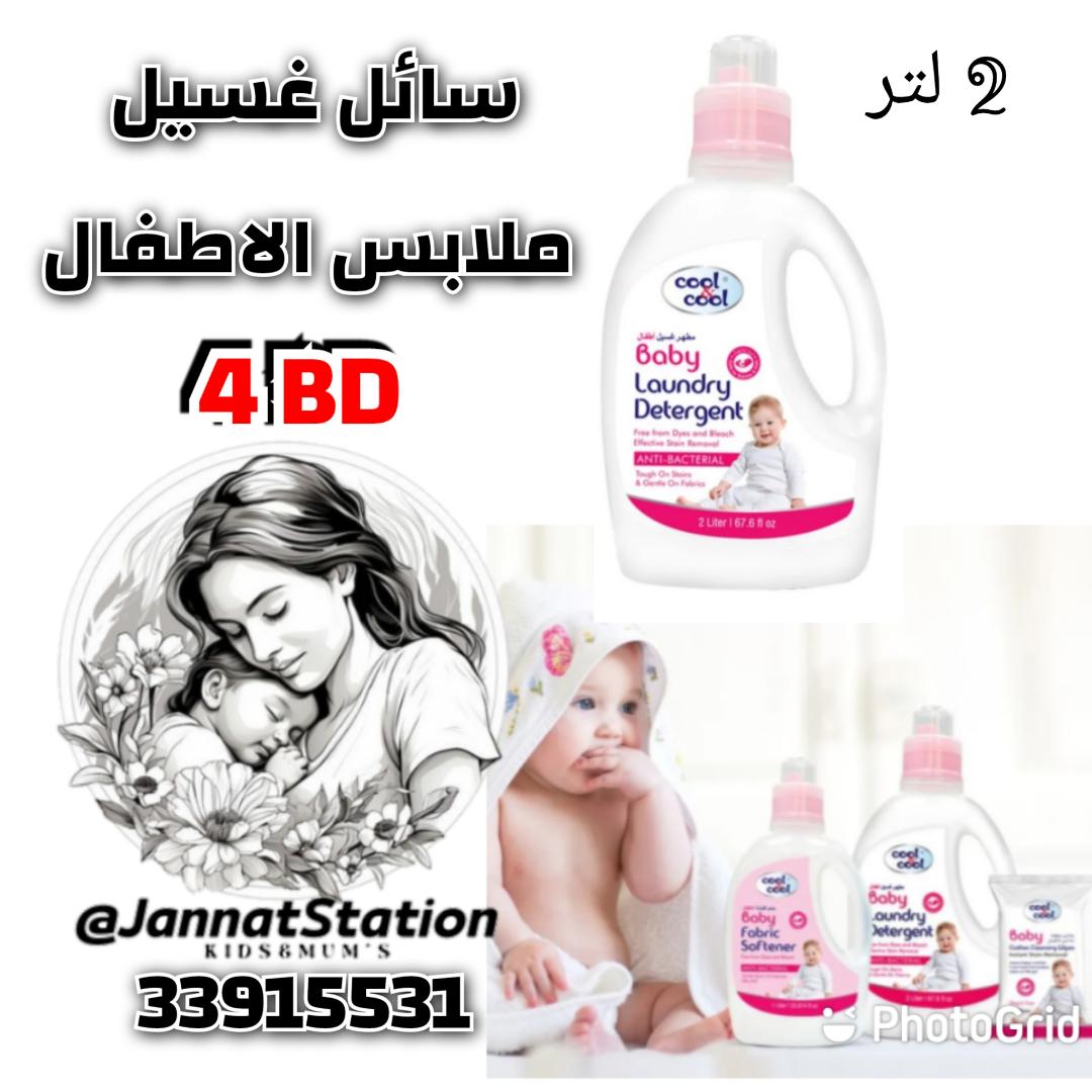 سائل غسيل ملابس الاطفال