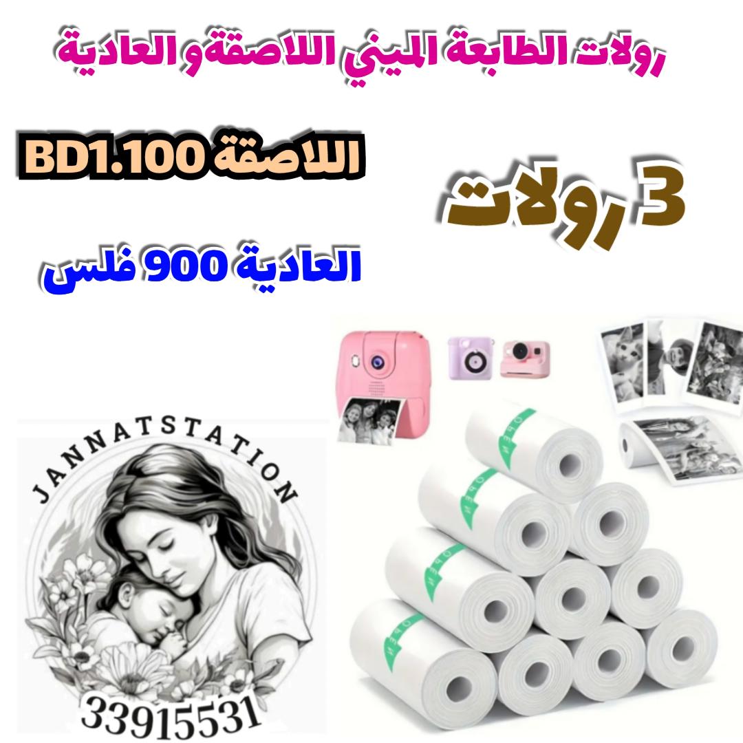 رولات الطابعة الميني اللاصقة و العادية