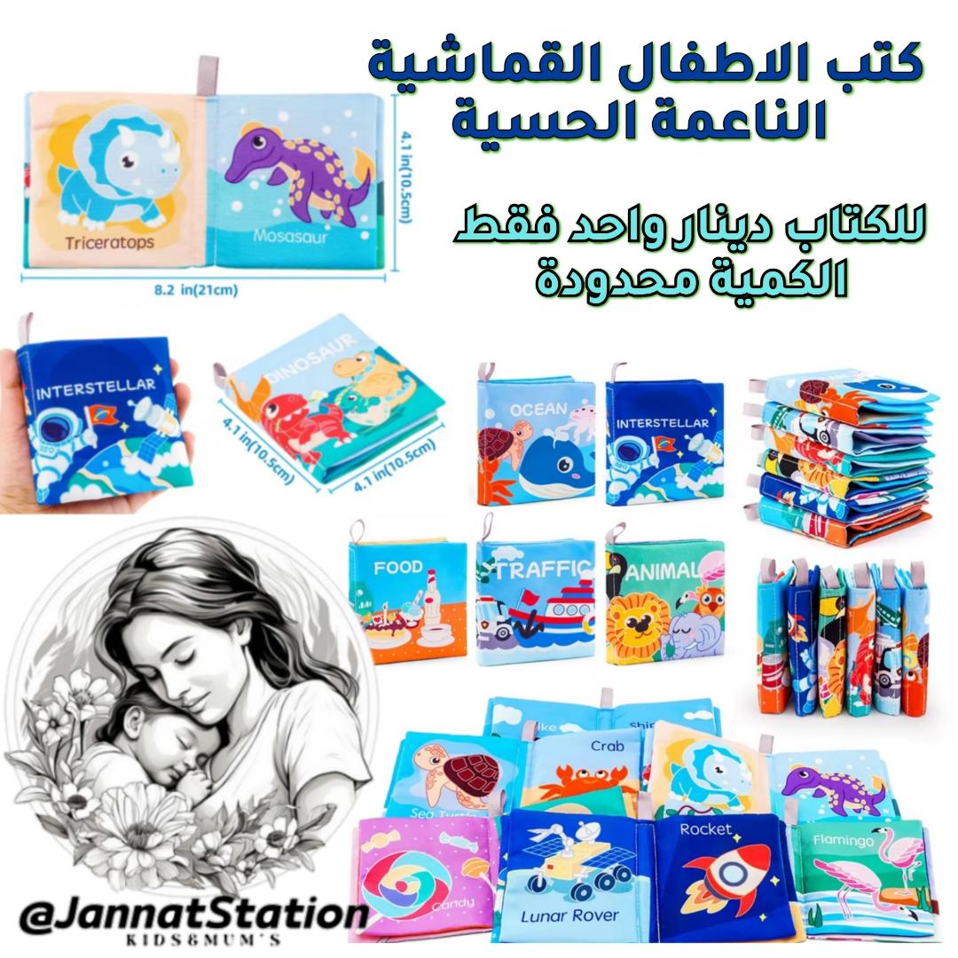كتب اطفال قماشية ناعمة