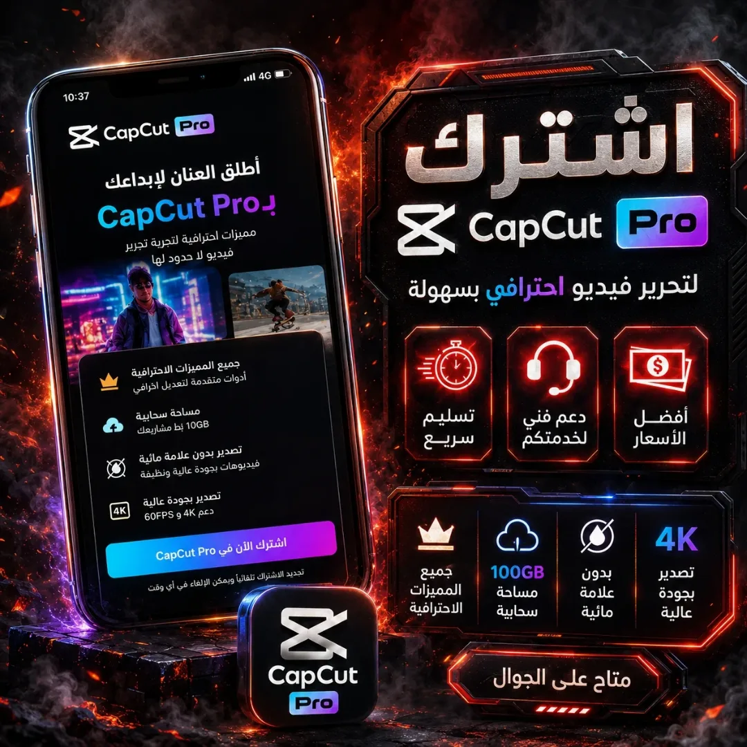 اشتراك capcut pro