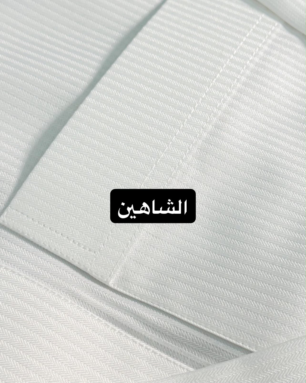 الشاهين