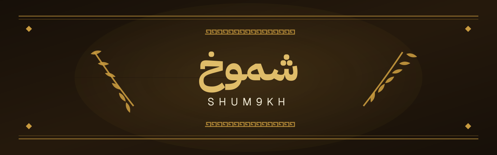 Shum9kh شُمُوخٌ