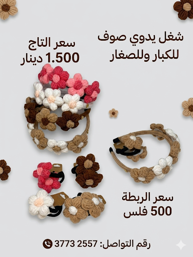 شغل يدوي صوف تاج