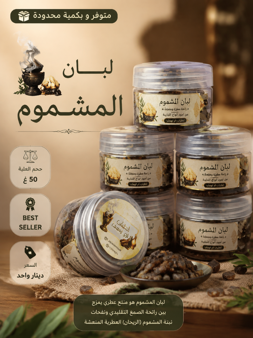 لبان المشموم