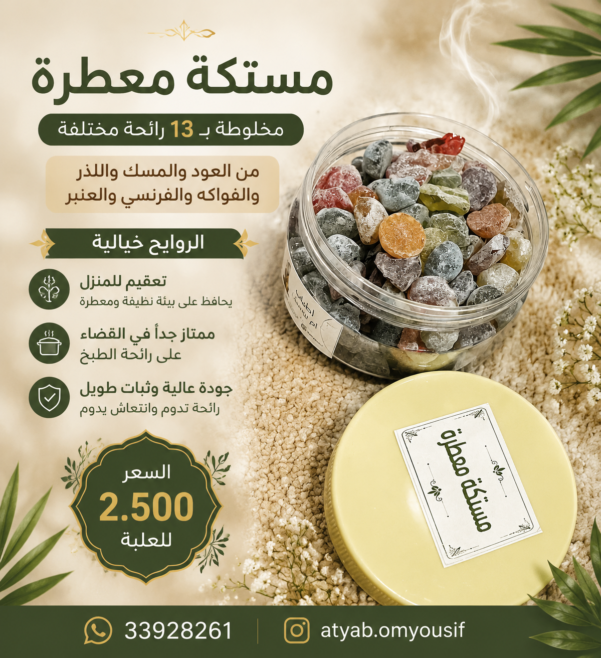 مستكة معطرة