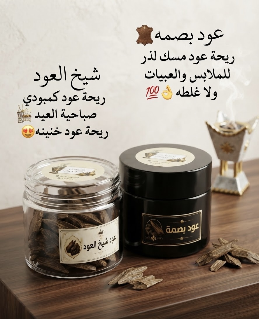 عود بصمة / شيخ العود