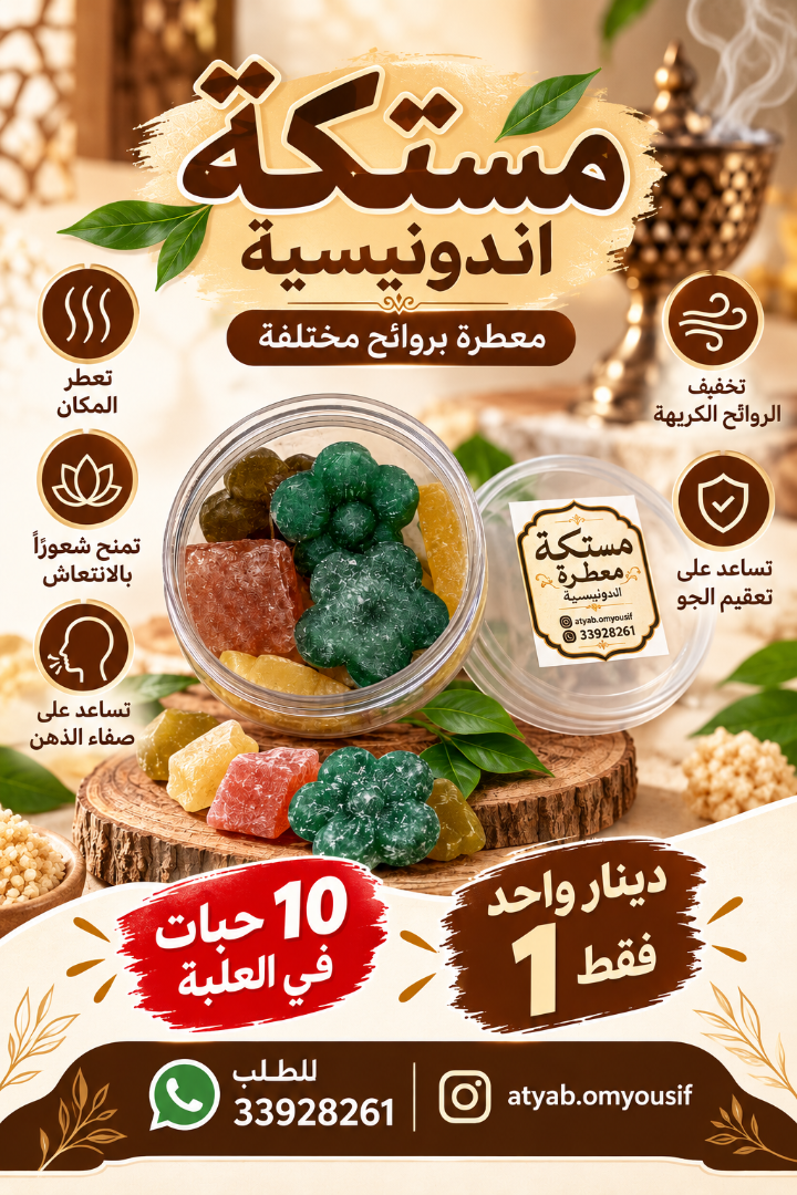 مستكة اندونيسية