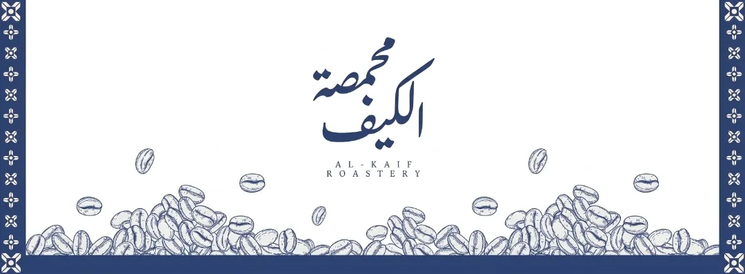 محمصة الكيف