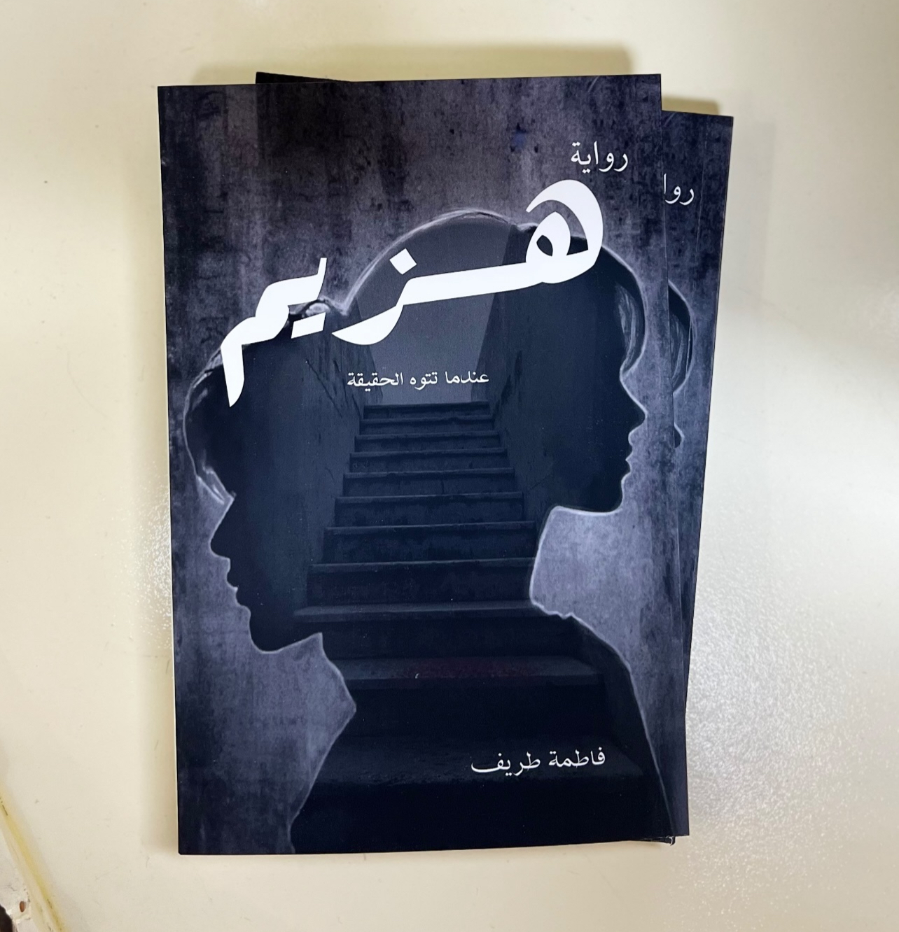 رواية هزيم